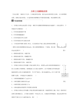 高考物理一轮复习 第7章 动量 微专题36 力学三大规律的应用试题