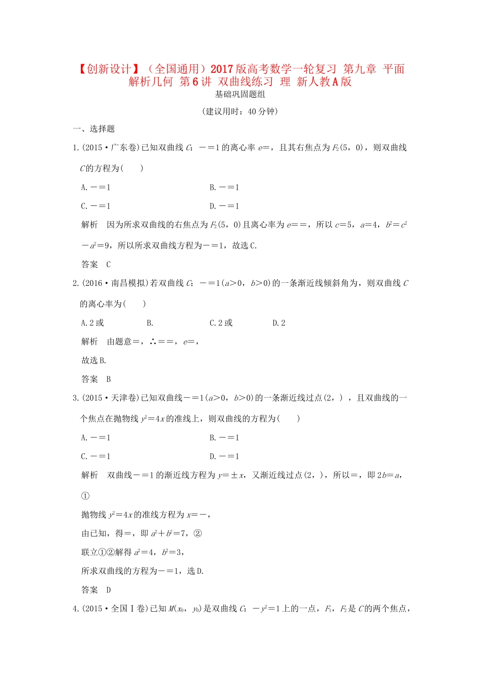 高考数学一轮复习 第九章 平面解析几何 第6讲 双曲线练习 理 试题_第1页