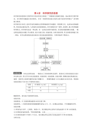 高考生物一轮复习 第十二单元 生物学科思想案例解读 第4讲 科学探究的思想试题