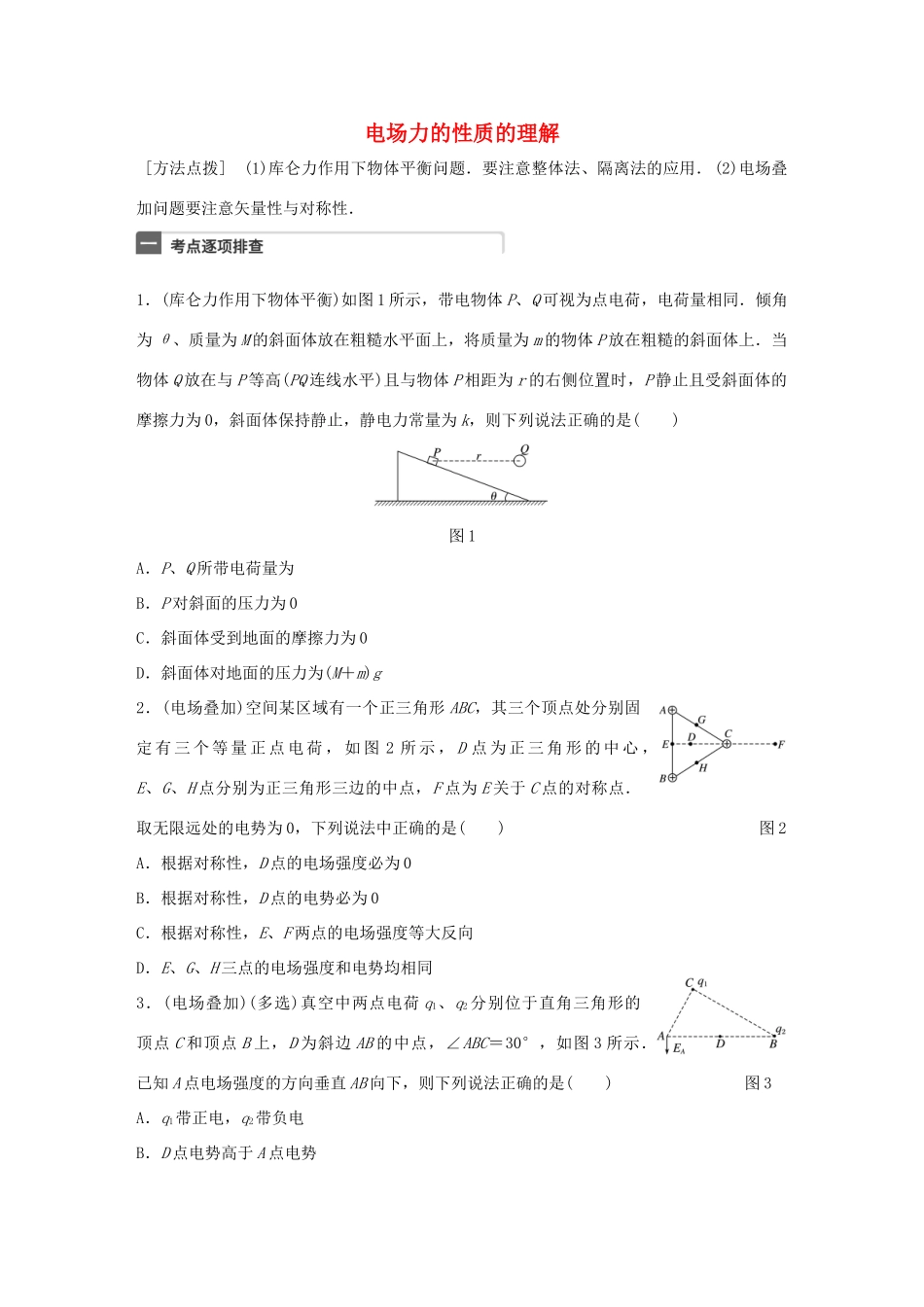 高考物理一轮复习 第8章 电场 微专题37 电场力的性质的理解试题_第1页