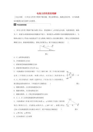 高考物理一轮复习 第8章 电场 微专题37 电场力的性质的理解试题