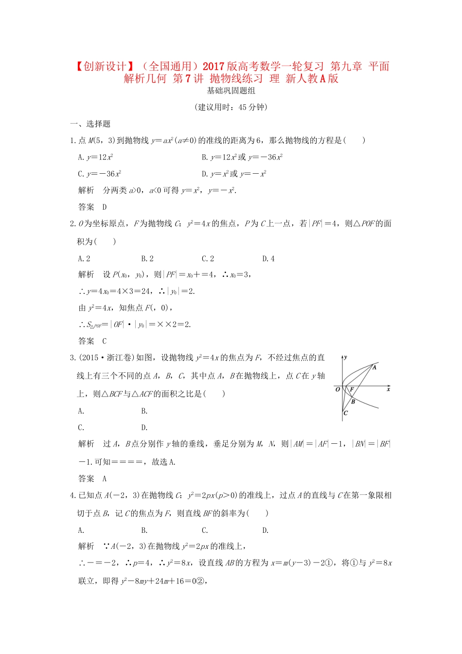 高考数学一轮复习 第九章 平面解析几何 第7讲 抛物线练习 理 试题_第1页