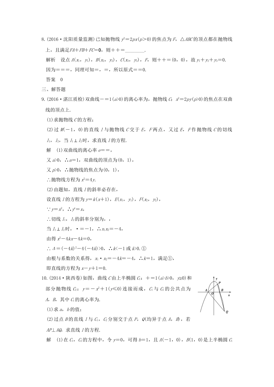 高考数学一轮复习 第九章 平面解析几何 第7讲 抛物线练习 理 试题_第3页
