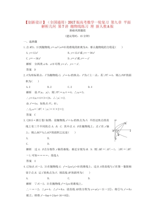 高考数学一轮复习 第九章 平面解析几何 第7讲 抛物线练习 理 试题