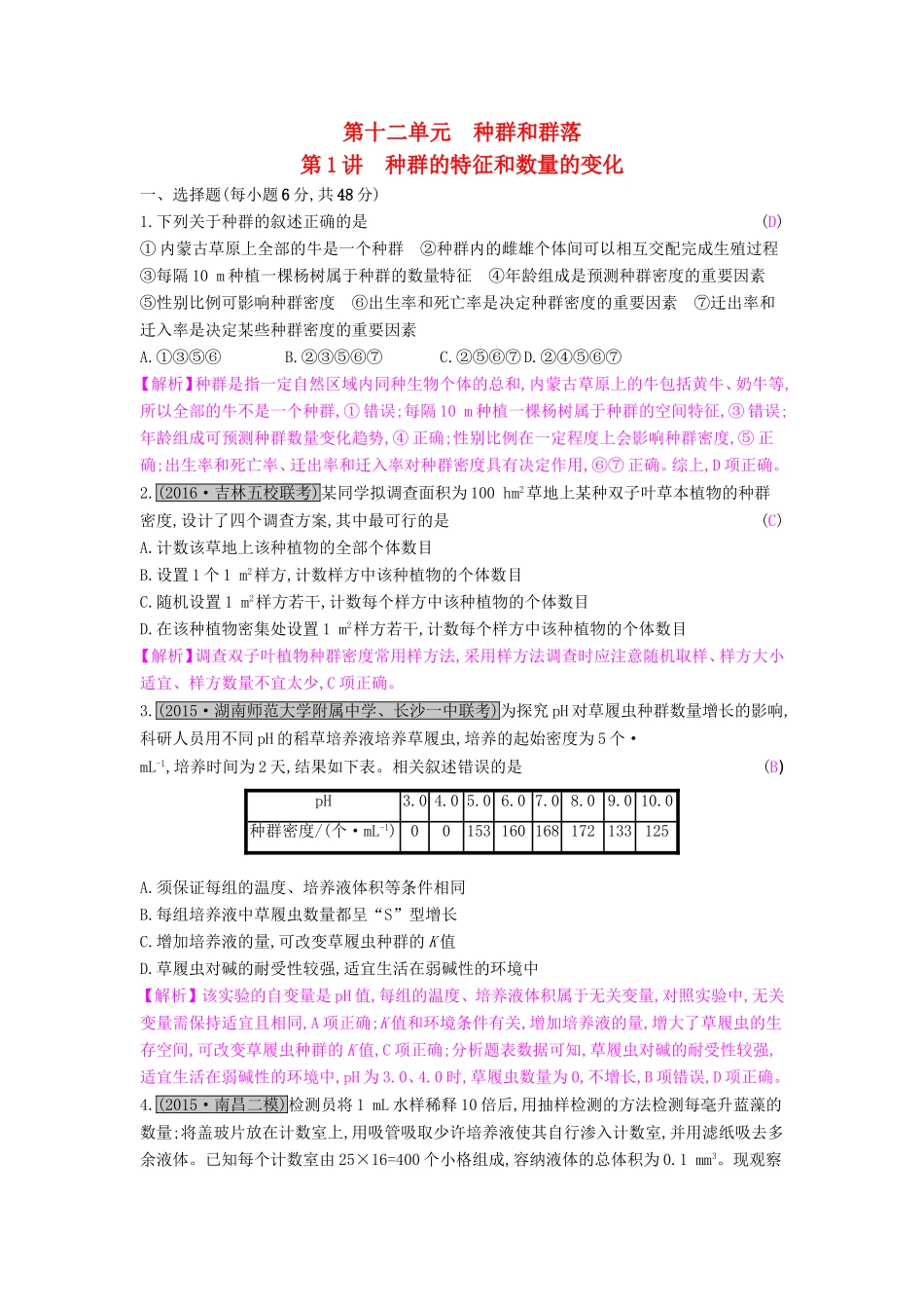 高考生物一轮复习 第十二单元 种群和群落 第1讲 种群的特征和数量的变化练习试题_第1页