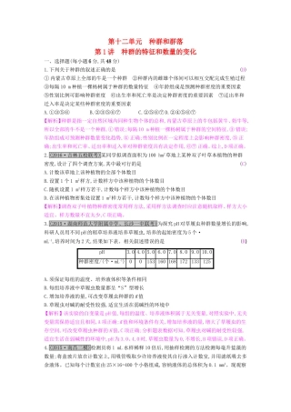 高考生物一轮复习 第十二单元 种群和群落 第1讲 种群的特征和数量的变化练习试题