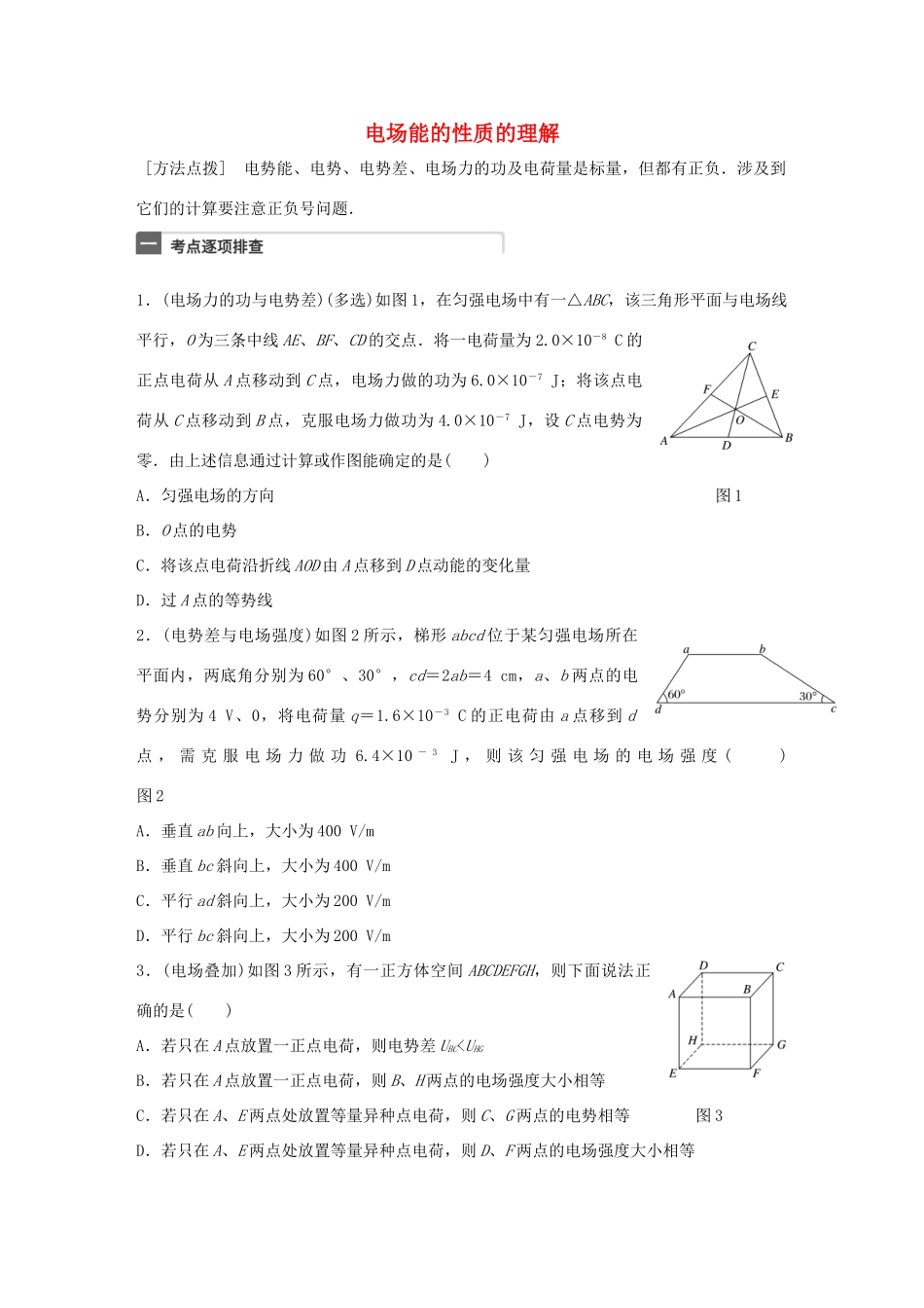 高考物理一轮复习 第8章 电场 微专题38 电场能的性质的理解试题_第1页