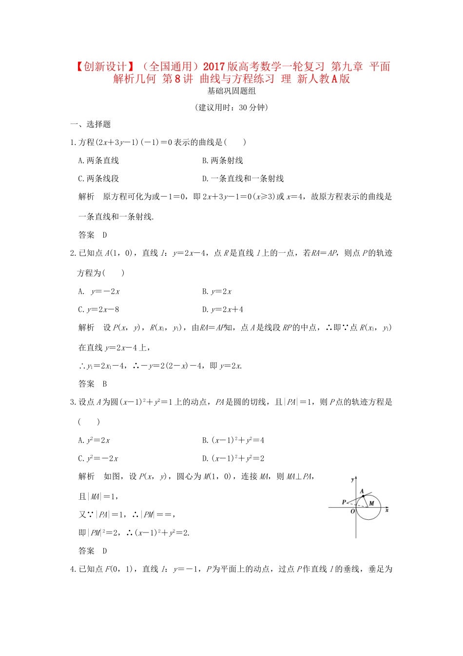 高考数学一轮复习 第九章 平面解析几何 第8讲 曲线与方程练习 理 试题_第1页