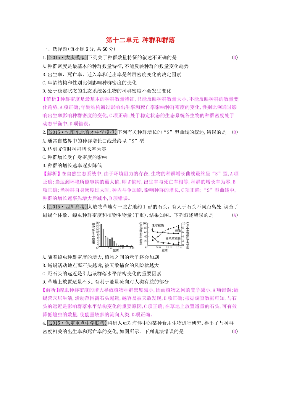 高考生物一轮复习 第十二单元 种群和群落单元综合检测试题_第1页