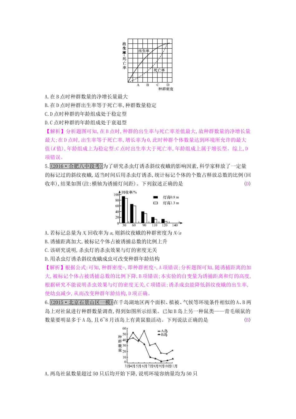高考生物一轮复习 第十二单元 种群和群落单元综合检测试题_第2页