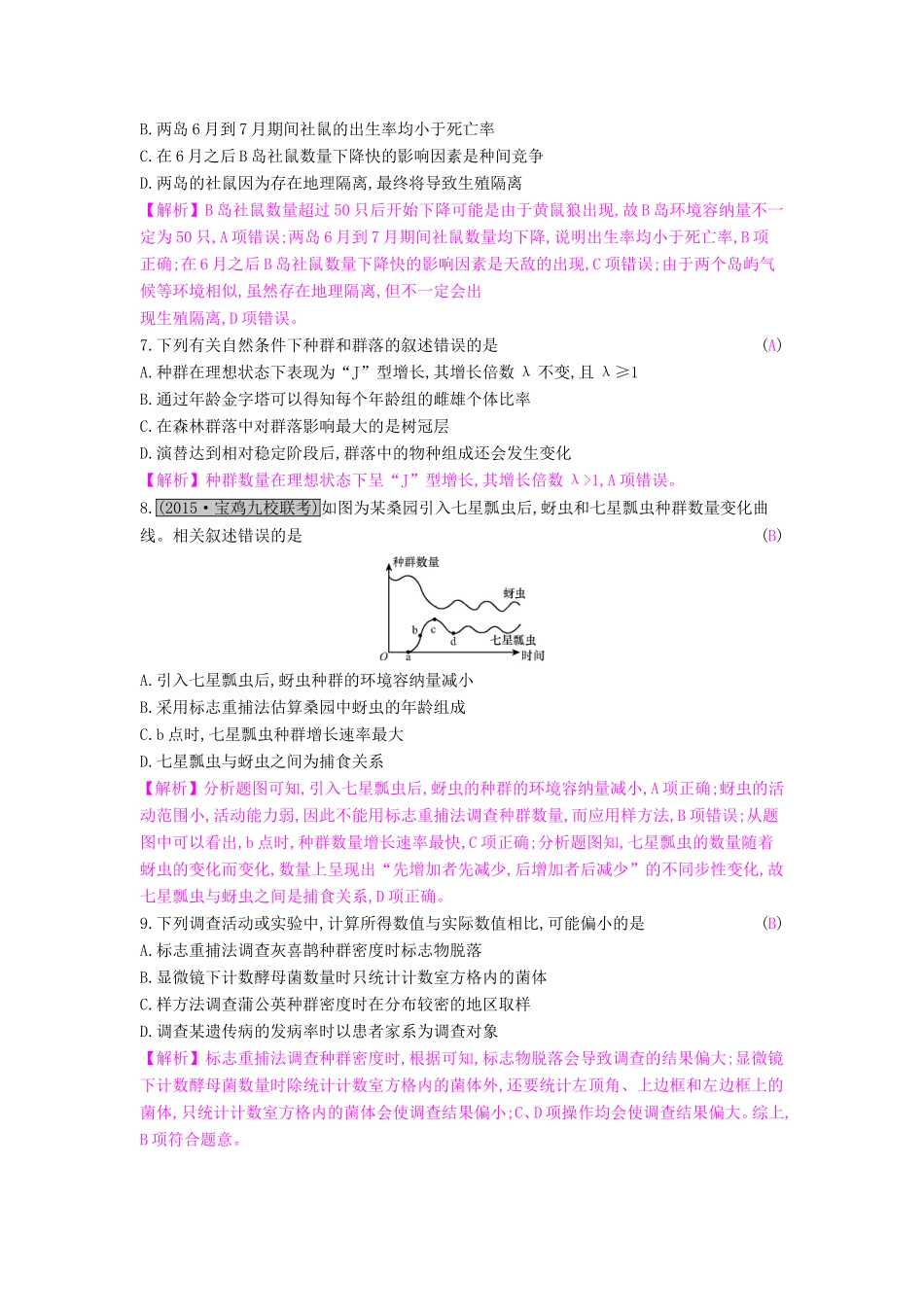 高考生物一轮复习 第十二单元 种群和群落单元综合检测试题_第3页