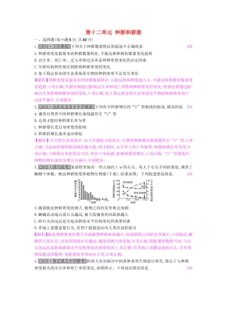 高考生物一轮复习 第十二单元 种群和群落单元综合检测试题