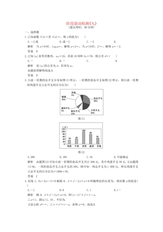 高考数学一轮复习 第九章 平面解析几何阶段滚动检测 理 试题