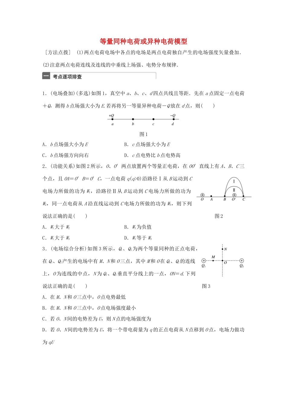 高考物理一轮复习 第8章 电场 微专题39 等量同种电荷或异种电荷模型试题_第1页