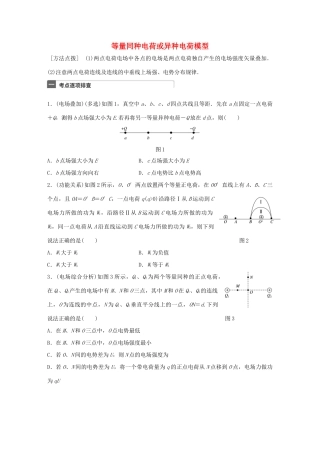 高考物理一轮复习 第8章 电场 微专题39 等量同种电荷或异种电荷模型试题