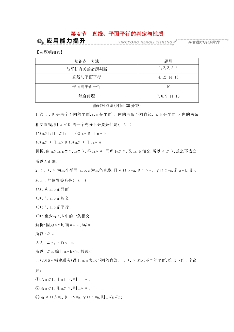 高考数学大一轮复习 第七篇 立体几何与空间向量 第4节 直线、平面平行的判定与性质习题 理试题_第1页