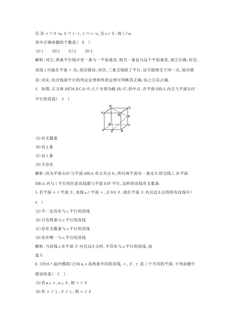 高考数学大一轮复习 第七篇 立体几何与空间向量 第4节 直线、平面平行的判定与性质习题 理试题_第2页