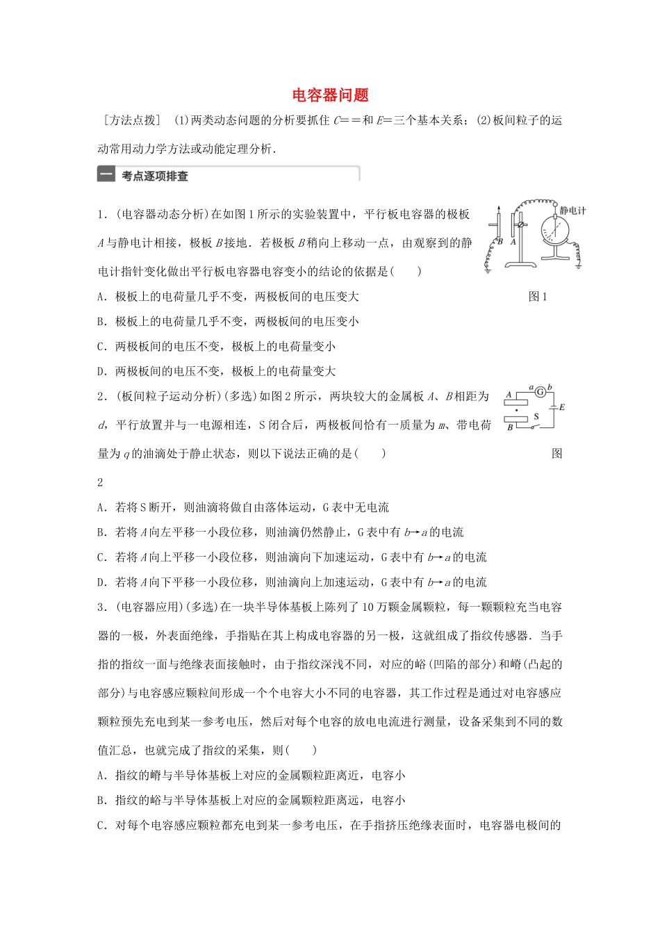 高考物理一轮复习 第8章 电场 微专题41 电容器问题试题_第1页