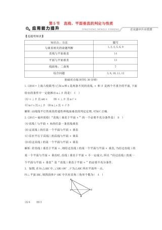 高考数学大一轮复习 第七篇 立体几何与空间向量 第5节 直线、平面垂直的判定与性质习题 理试题