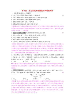 高考生物一轮复习 第十三单元 生态系统与环境保护 第2讲 生态系统的能量流动和物质循环练习试题