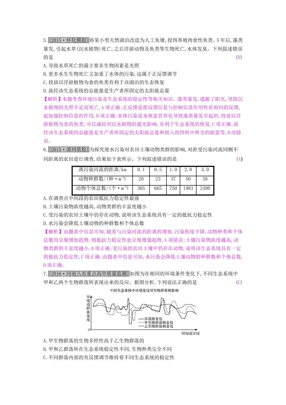 高考生物一轮复习 第十三单元 生态系统与环境保护 第3讲 生态系统的信息传递和稳定性练习试题_第2页