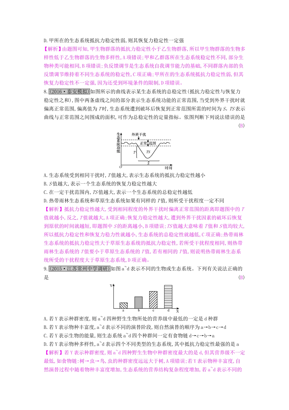 高考生物一轮复习 第十三单元 生态系统与环境保护 第3讲 生态系统的信息传递和稳定性练习试题_第3页