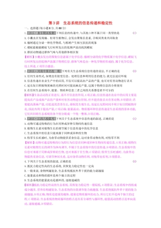 高考生物一轮复习 第十三单元 生态系统与环境保护 第3讲 生态系统的信息传递和稳定性练习试题