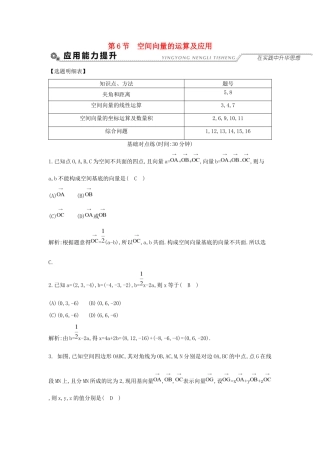 高考数学大一轮复习 第七篇 立体几何与空间向量 第6节 空间向量的运算及应用习题 理试题