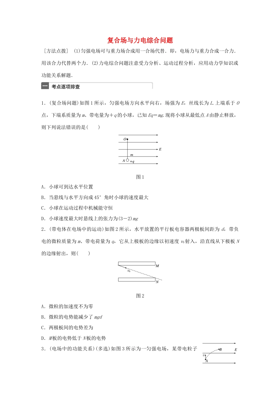 高考物理一轮复习 第8章 电场 微专题44 复合场与力电综合问题试题_第1页