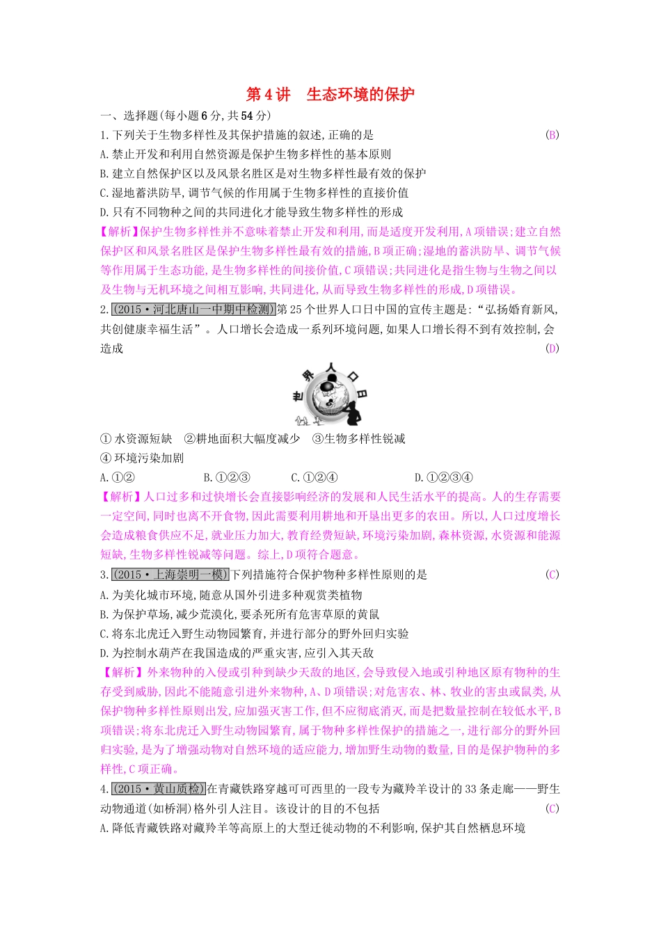 高考生物一轮复习 第十三单元 生态系统与环境保护 第4讲 生态环境的保护练习试题_第1页