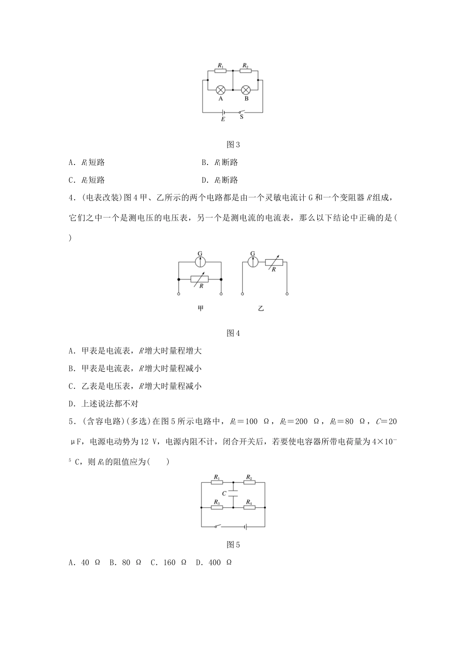 高考物理一轮复习 第9章 恒定电流 微专题45 电路基本知识和电表改装试题_第2页