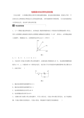 高考物理一轮复习 第9章 恒定电流 微专题45 电路基本知识和电表改装试题