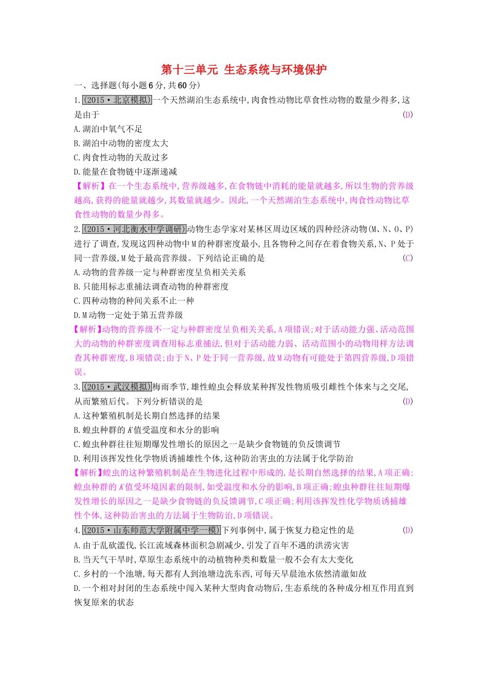 高考生物一轮复习 第十三单元 生态系统与环境保护单元综合检测试题_第1页