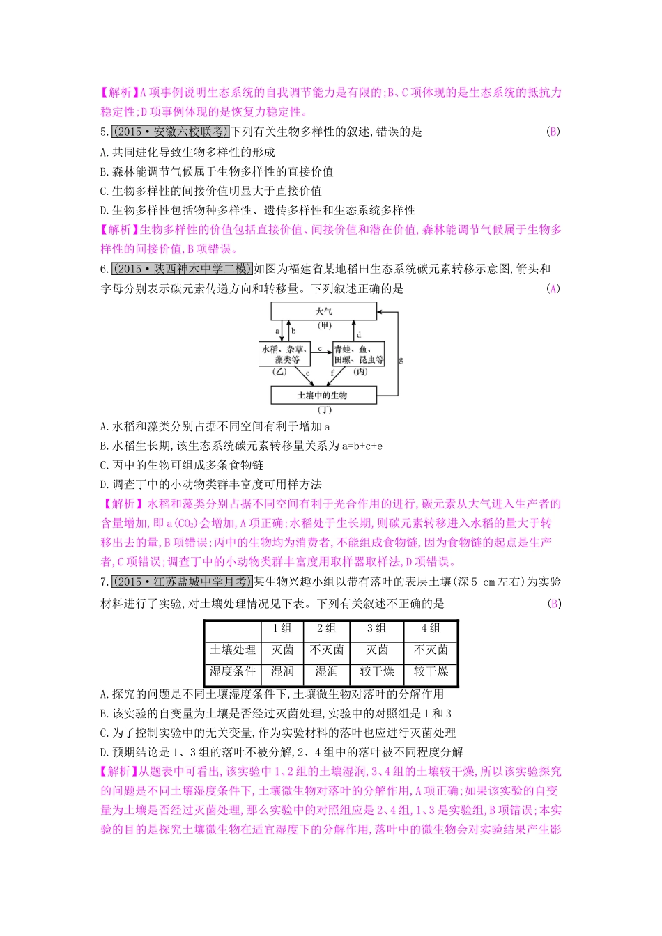 高考生物一轮复习 第十三单元 生态系统与环境保护单元综合检测试题_第2页