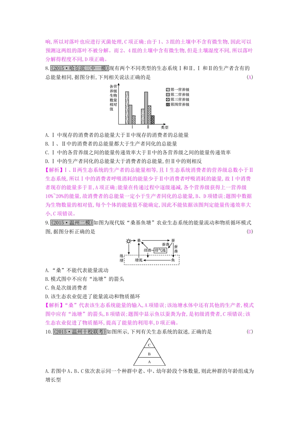 高考生物一轮复习 第十三单元 生态系统与环境保护单元综合检测试题_第3页