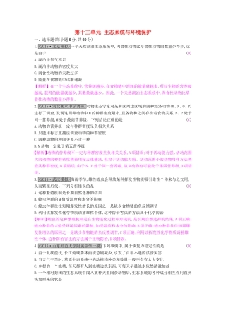 高考生物一轮复习 第十三单元 生态系统与环境保护单元综合检测试题