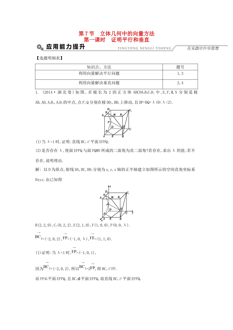 高考数学大一轮复习 第七篇 立体几何与空间向量 第7节 立体几何中的向量方法 第一课时 证明平行和垂直习题 理试题_第1页