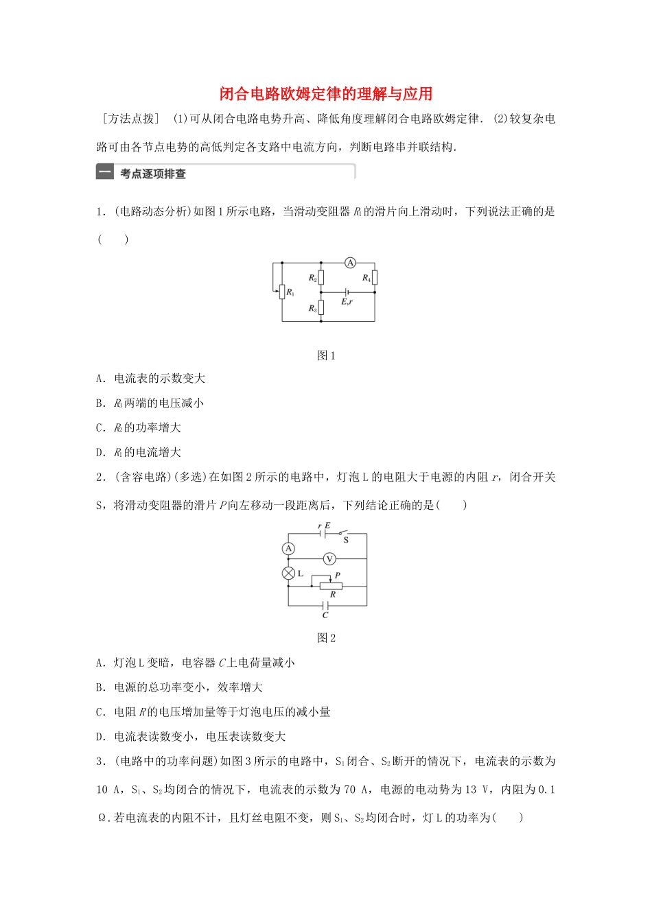 高考物理一轮复习 第9章 恒定电流 微专题46 闭合电路欧姆定律的理解与应用试题_第1页