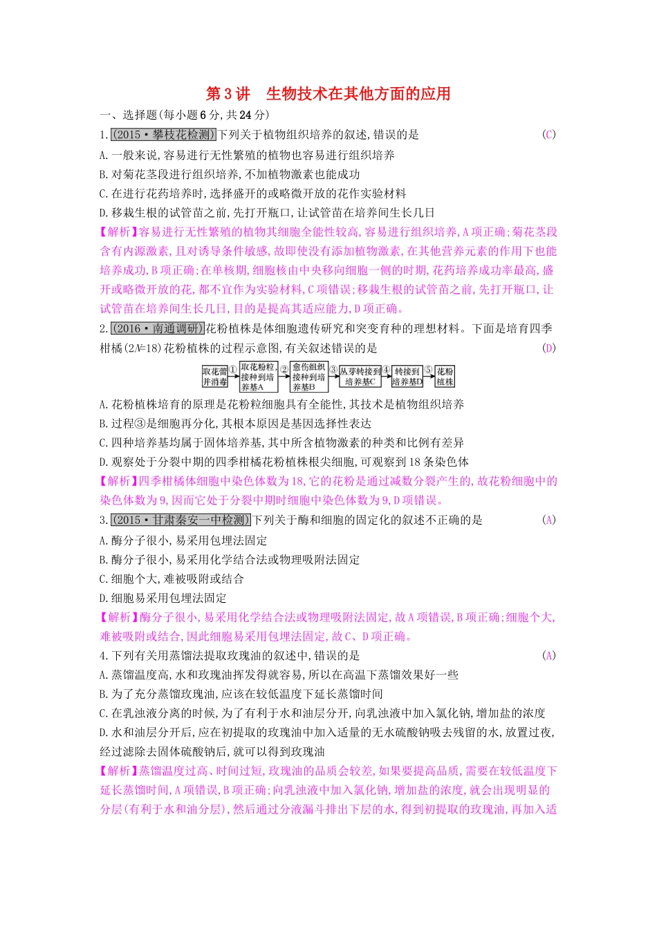 高考生物一轮复习 第十四单元 生物技术实践 第3讲 生物技术在其他方面的应用练习试题_第1页