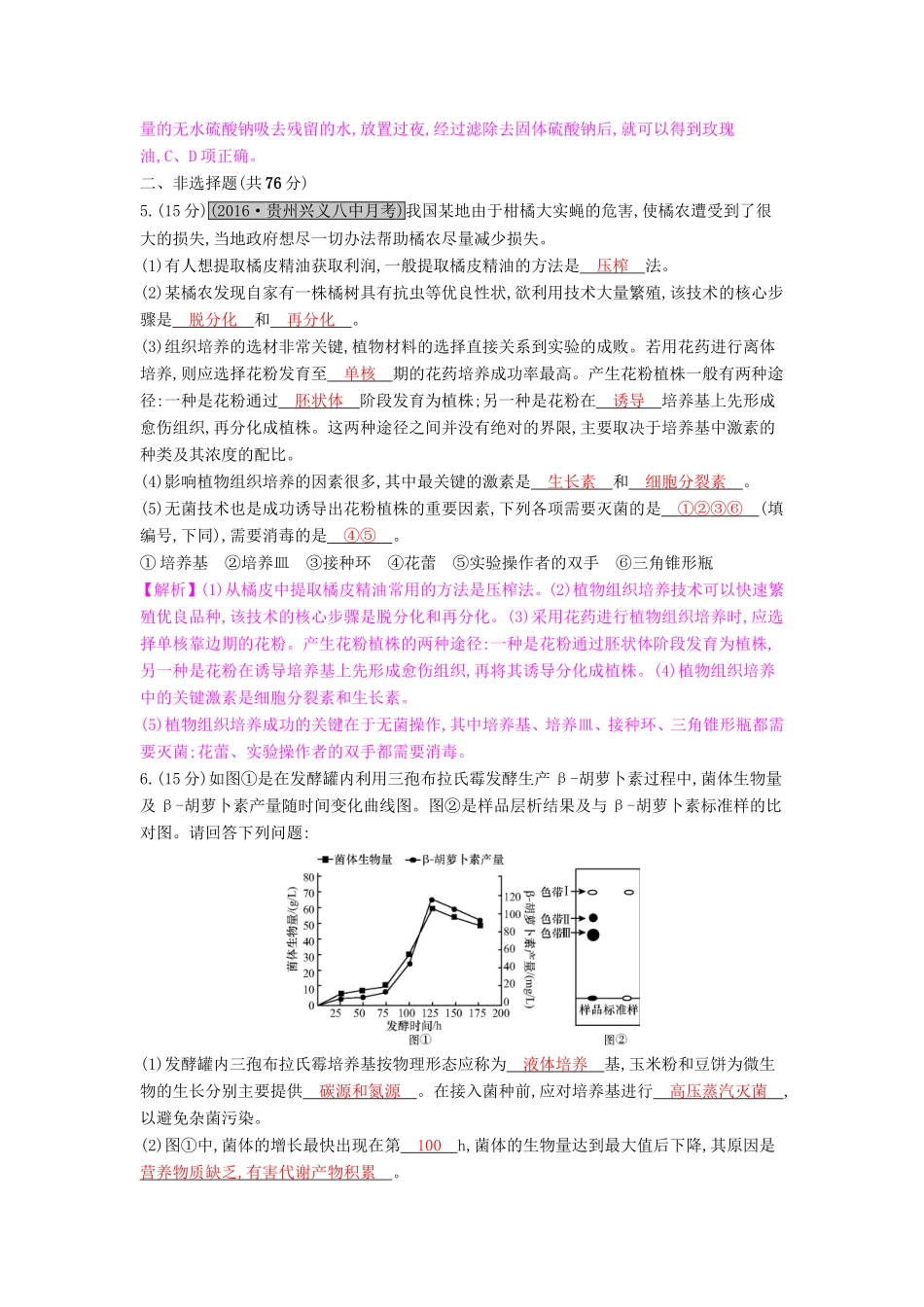 高考生物一轮复习 第十四单元 生物技术实践 第3讲 生物技术在其他方面的应用练习试题_第2页