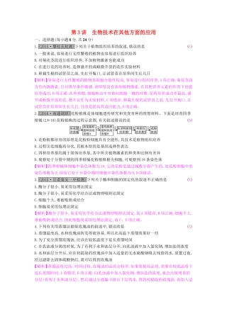 高考生物一轮复习 第十四单元 生物技术实践 第3讲 生物技术在其他方面的应用练习试题