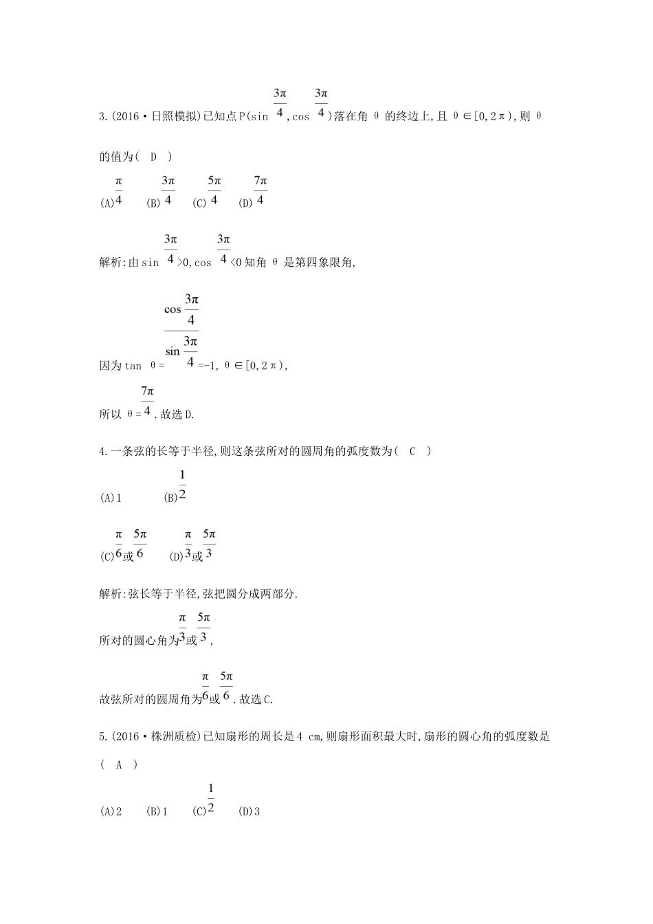 高考数学大一轮复习 第三篇 三角函数 解三角形 第1节 任意角和弧度制及任意角的三角函数习题 理试题_第2页