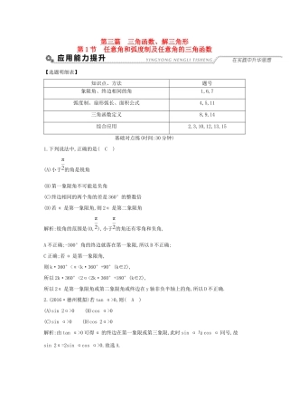 高考数学大一轮复习 第三篇 三角函数 解三角形 第1节 任意角和弧度制及任意角的三角函数习题 理试题