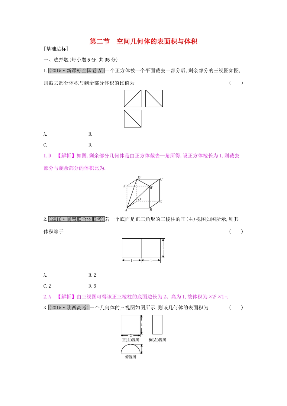 高考数学一轮复习 第七章 立体几何 第二节 空间几何体的表面积与体积习题 理试题_第1页