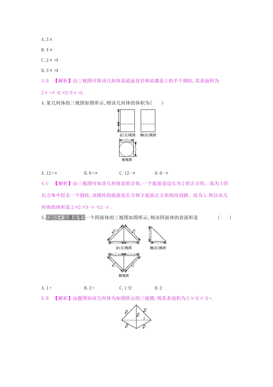 高考数学一轮复习 第七章 立体几何 第二节 空间几何体的表面积与体积习题 理试题_第2页