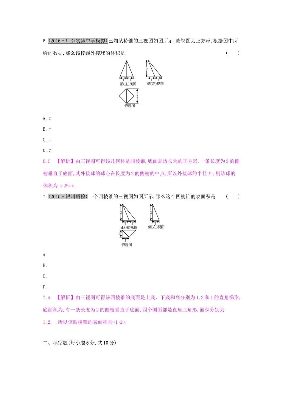 高考数学一轮复习 第七章 立体几何 第二节 空间几何体的表面积与体积习题 理试题_第3页