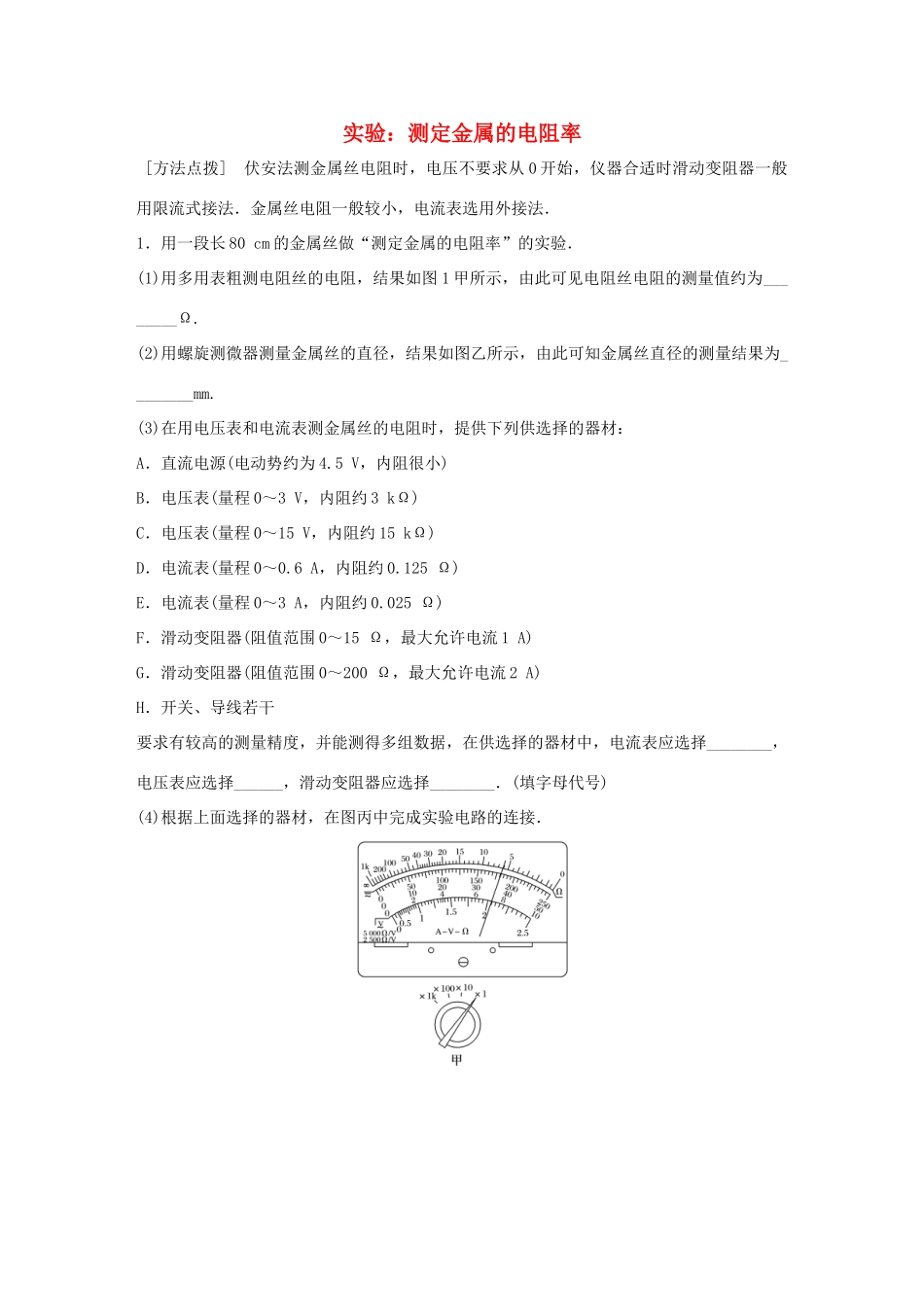 高考物理一轮复习 第9章 恒定电流 微专题47 实验：测定金属的电阻率试题_第1页