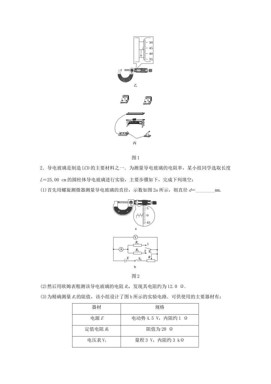 高考物理一轮复习 第9章 恒定电流 微专题47 实验：测定金属的电阻率试题_第2页