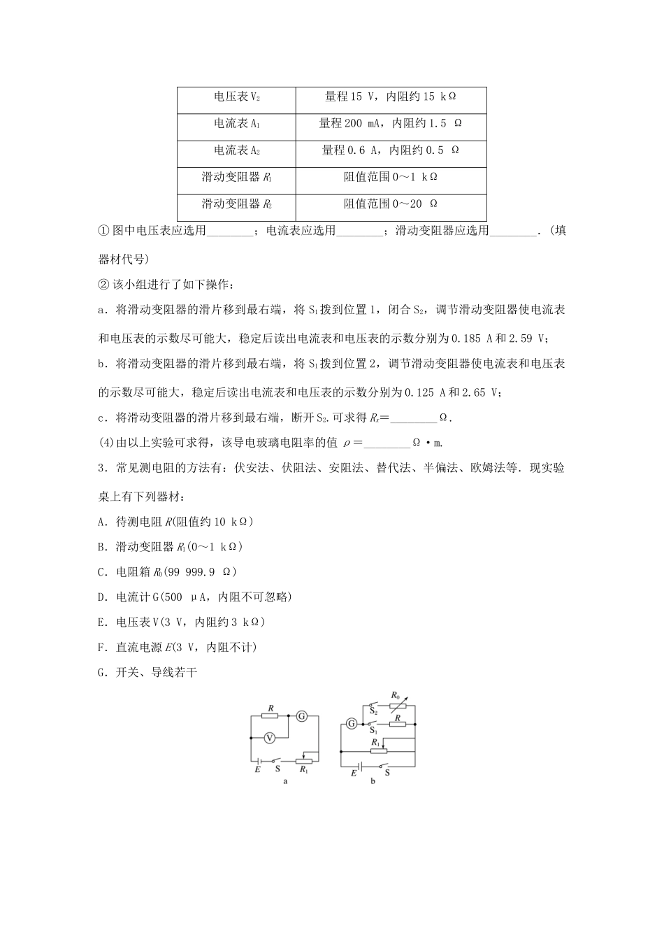 高考物理一轮复习 第9章 恒定电流 微专题47 实验：测定金属的电阻率试题_第3页
