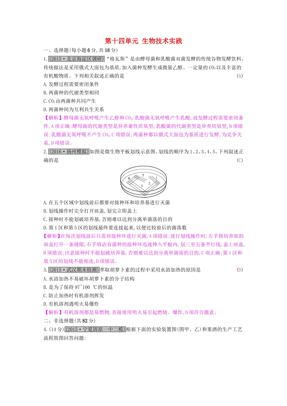 高考生物一轮复习 第十四单元 生物技术实践单元综合检测试题_第1页